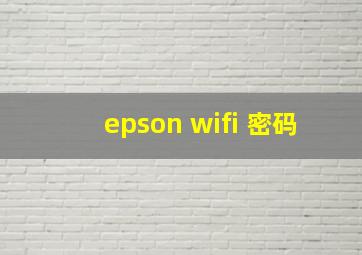 epson wifi 密码